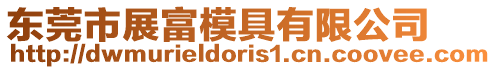 東莞市展富模具有限公司