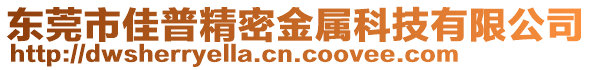 東莞市佳普精密金屬科技有限公司