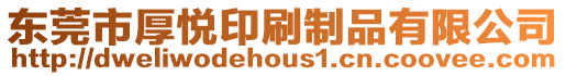 東莞市厚悅印刷制品有限公司