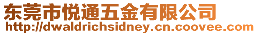東莞市悅通五金有限公司