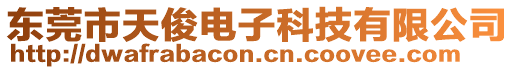 東莞市天俊電子科技有限公司