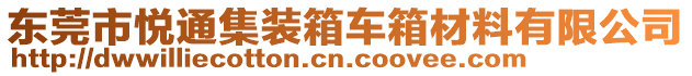 東莞市悅通集裝箱車箱材料有限公司