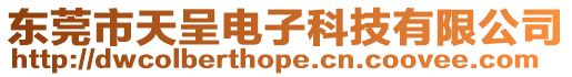 東莞市天呈電子科技有限公司