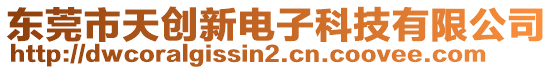 東莞市天創(chuàng)新電子科技有限公司