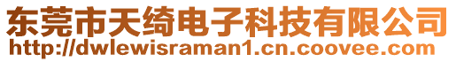 東莞市天綺電子科技有限公司
