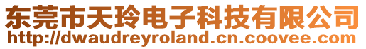 東莞市天玲電子科技有限公司