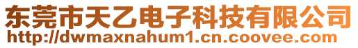 東莞市天乙電子科技有限公司