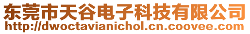 東莞市天谷電子科技有限公司