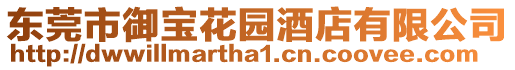 東莞市御寶花園酒店有限公司
