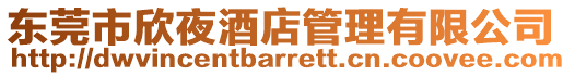 東莞市欣夜酒店管理有限公司