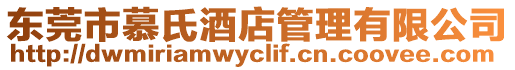 東莞市慕氏酒店管理有限公司