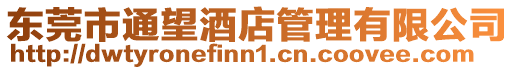 東莞市通望酒店管理有限公司
