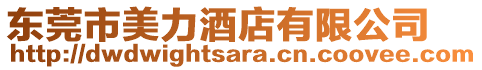 東莞市美力酒店有限公司