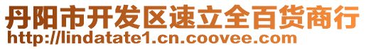 丹陽市開發(fā)區(qū)速立全百貨商行