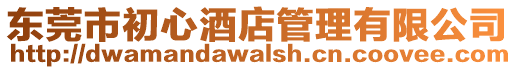 東莞市初心酒店管理有限公司