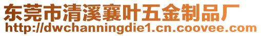 東莞市清溪襄葉五金制品廠