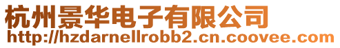 杭州景華電子有限公司