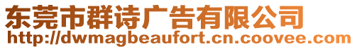 東莞市群詩廣告有限公司