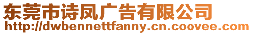東莞市詩鳳廣告有限公司