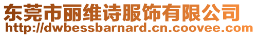 東莞市麗維詩服飾有限公司