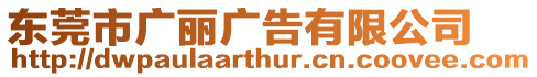 東莞市廣麗廣告有限公司