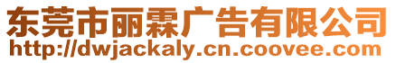 東莞市麗霖廣告有限公司
