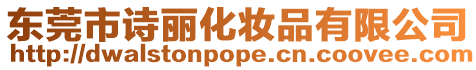 東莞市詩麗化妝品有限公司