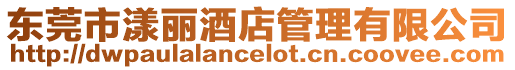 東莞市漾麗酒店管理有限公司