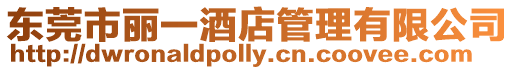 東莞市麗一酒店管理有限公司