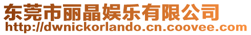 東莞市麗晶娛樂有限公司