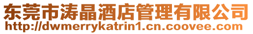 東莞市濤晶酒店管理有限公司