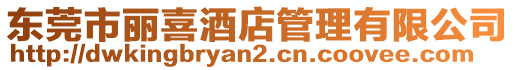 東莞市麗喜酒店管理有限公司