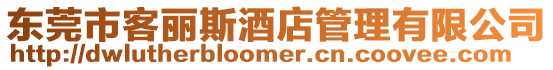 東莞市客麗斯酒店管理有限公司