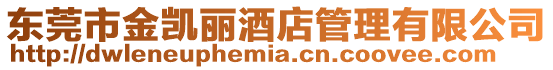 東莞市金凱麗酒店管理有限公司