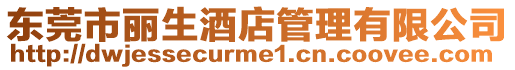 東莞市麗生酒店管理有限公司