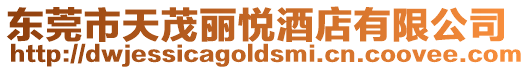 東莞市天茂麗悅酒店有限公司
