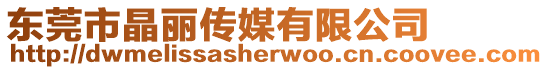 東莞市晶麗傳媒有限公司