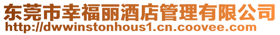 東莞市幸福麗酒店管理有限公司