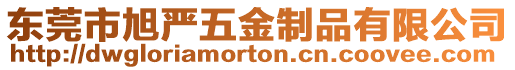 東莞市旭嚴五金制品有限公司