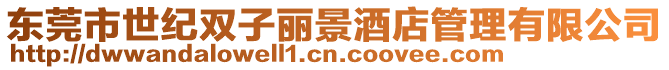 東莞市世紀雙子麗景酒店管理有限公司