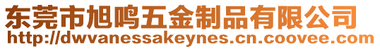 東莞市旭鳴五金制品有限公司