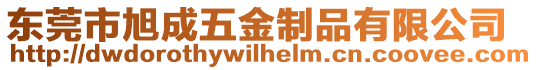 東莞市旭成五金制品有限公司
