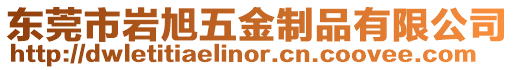 東莞市巖旭五金制品有限公司