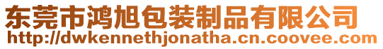 東莞市鴻旭包裝制品有限公司