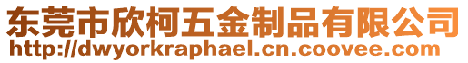 東莞市欣柯五金制品有限公司