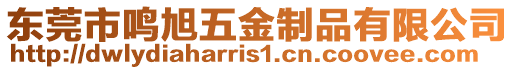 東莞市鳴旭五金制品有限公司
