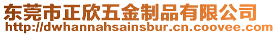 東莞市正欣五金制品有限公司