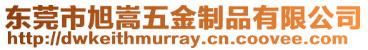 東莞市旭嵩五金制品有限公司
