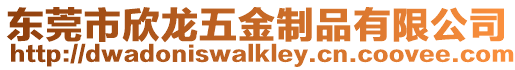 東莞市欣龍五金制品有限公司