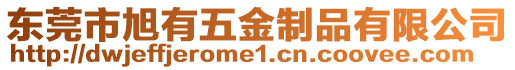 東莞市旭有五金制品有限公司